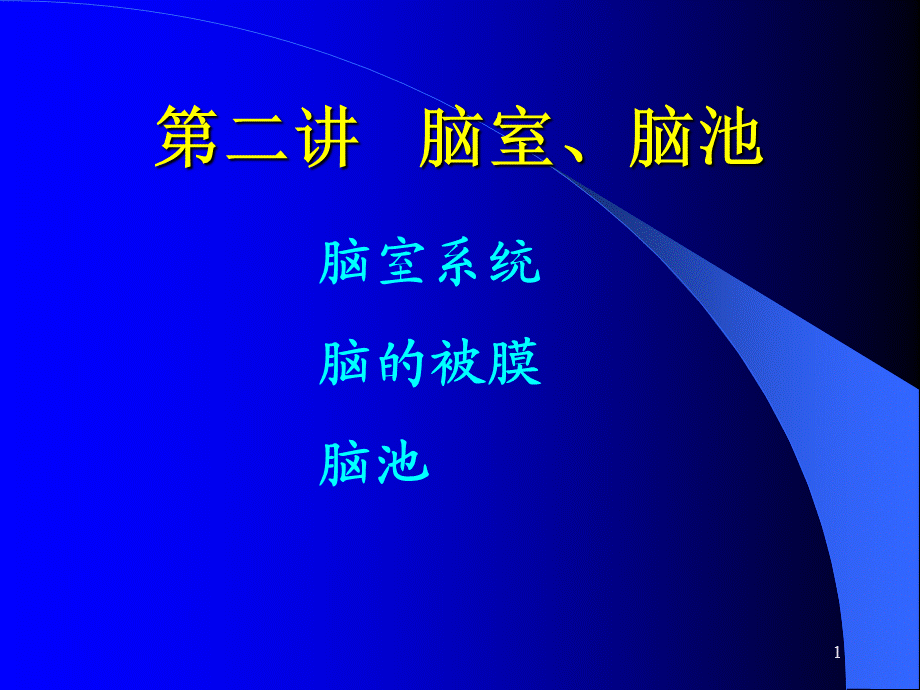 脑池的断面解剖课件.ppt_第1页