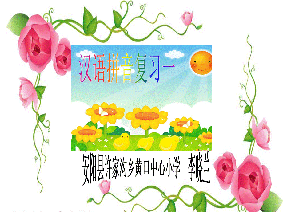 晒课一年级上册语文《拼音复习一》.ppt_第1页