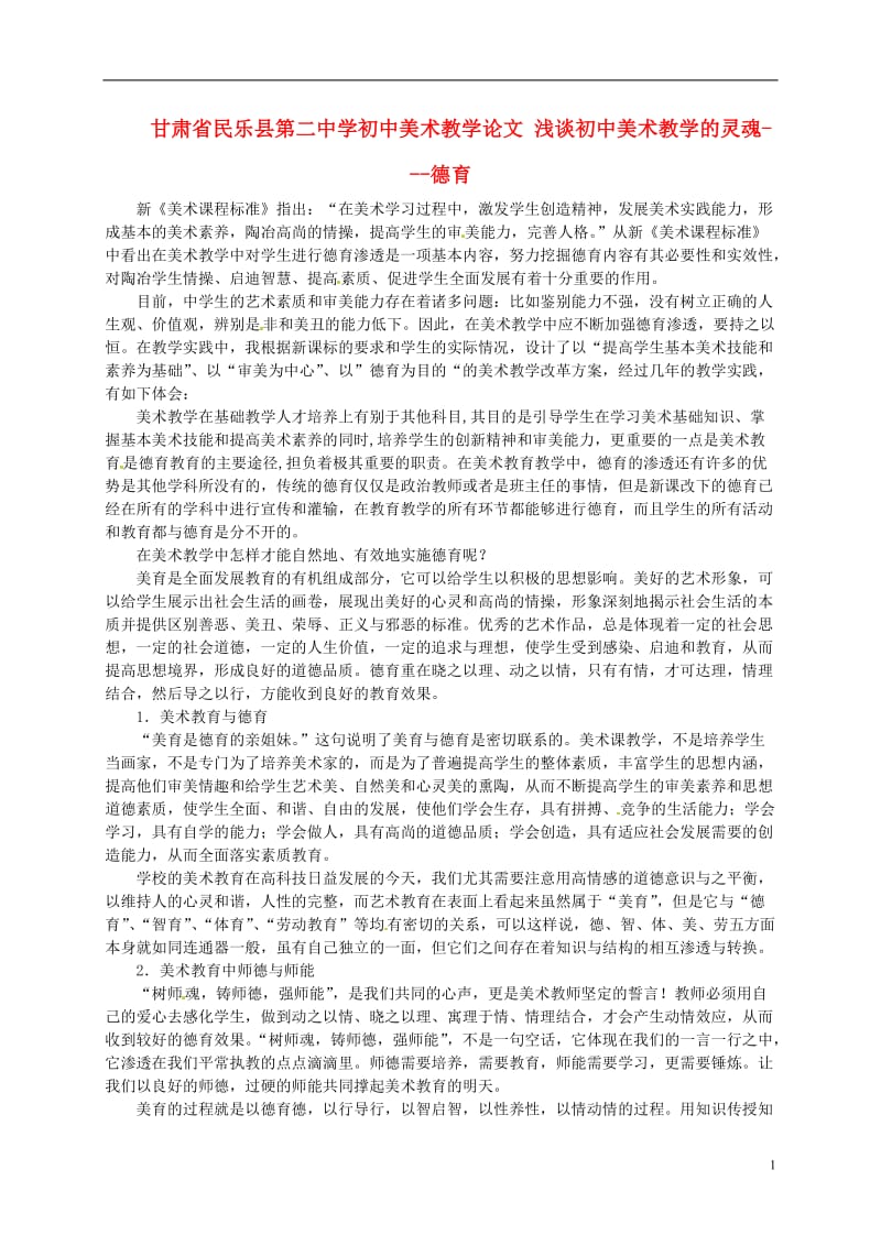 甘肃省民乐县第二中学初中美术教学论文 浅谈初中美术教学的灵魂---德育.doc_第1页