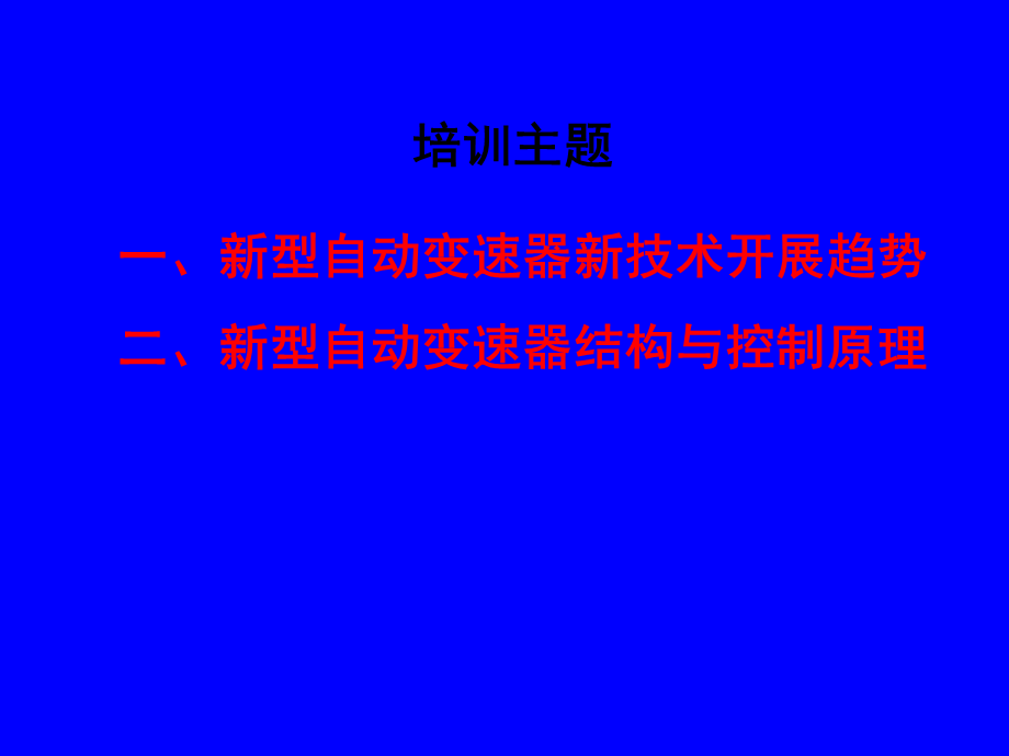 新型自动变速器(AT)结构与控制原理PPT课件.ppt_第2页