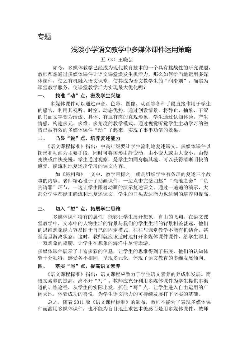 浅谈小学语文教学中多媒体课件运用策略.doc_第1页