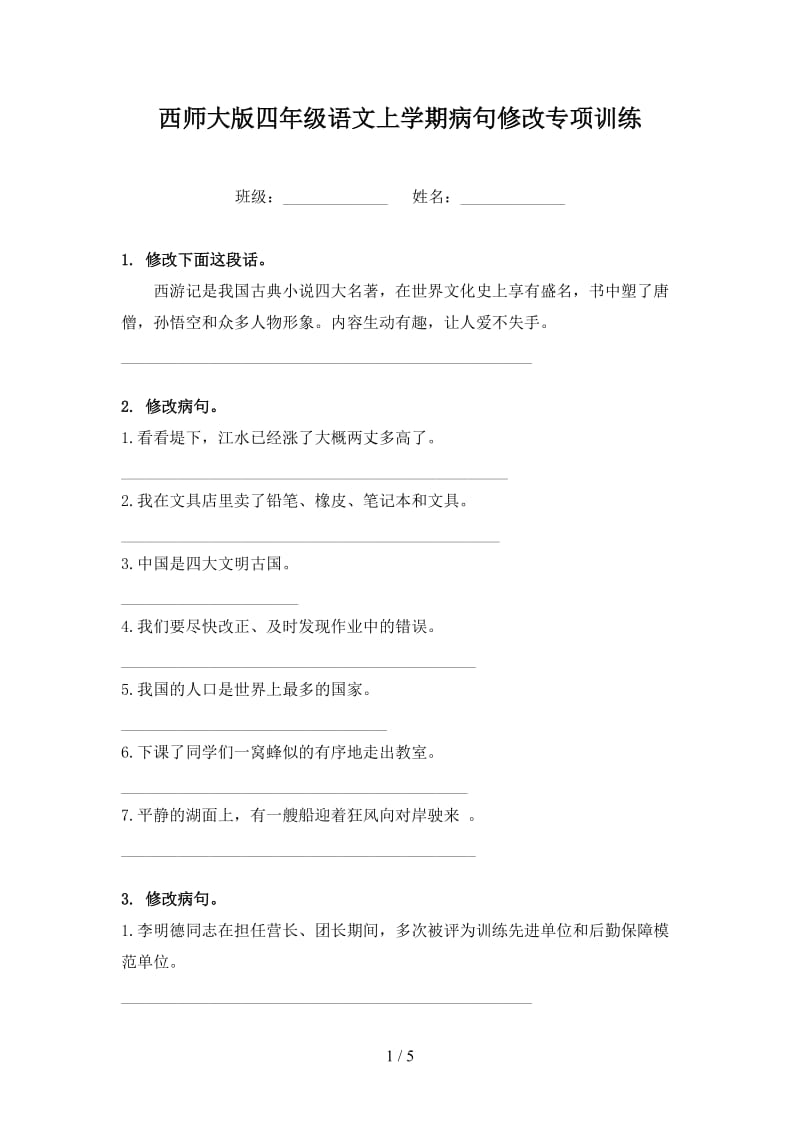 西师大版四年级语文上学期病句修改专项训练.doc_第1页