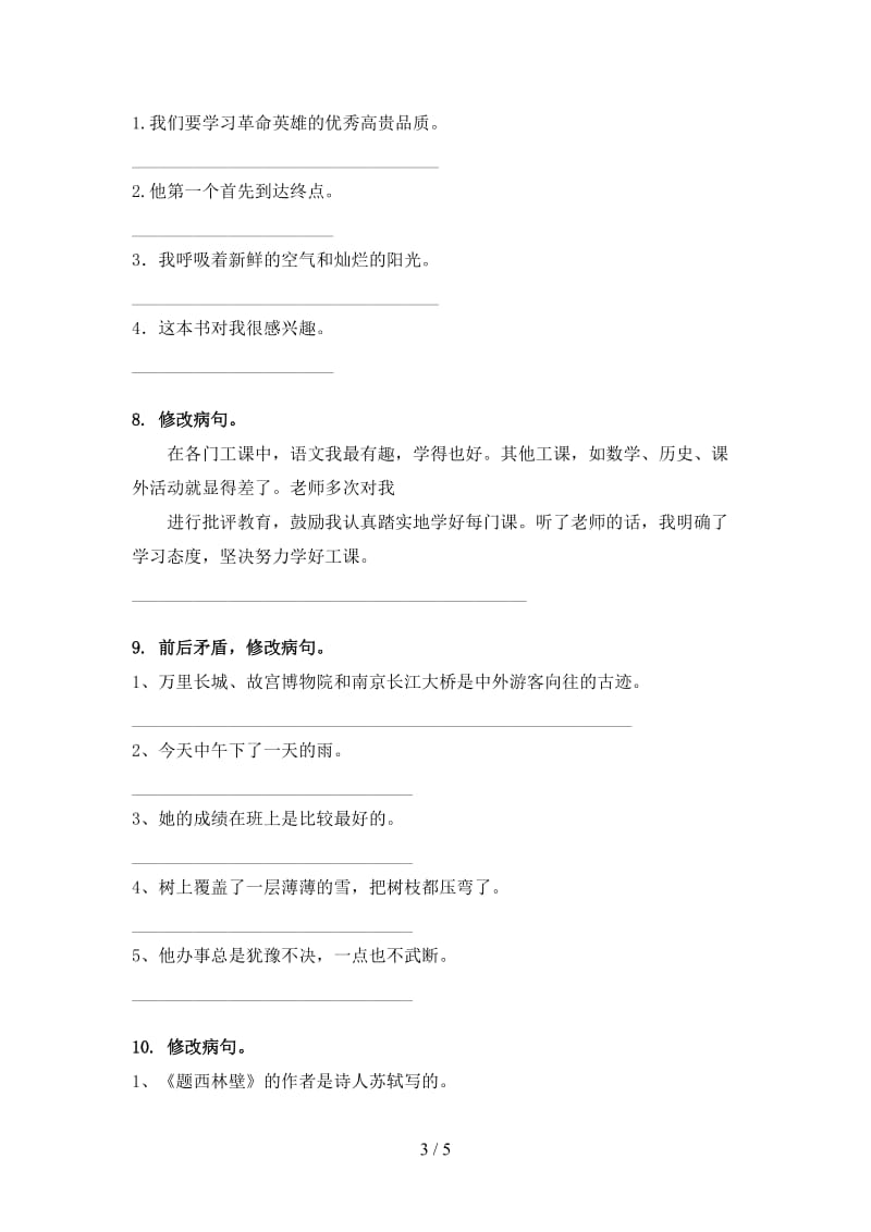 西师大版四年级语文上学期病句修改专项训练.doc_第3页