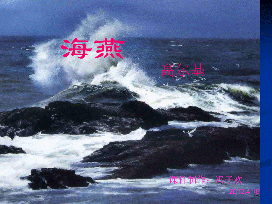 海燕（冯子欢）.ppt_第1页