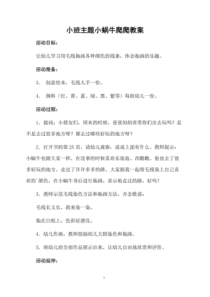 小班主题小蜗牛爬爬教案.docx