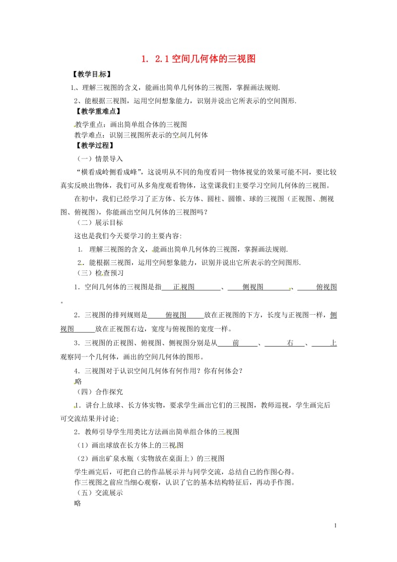 2014高中数学（教案 课内预习学案 课内探究学案 课后练习与提高）1.2.1空间几何体的三视图 新人教A版必修2.doc_第1页