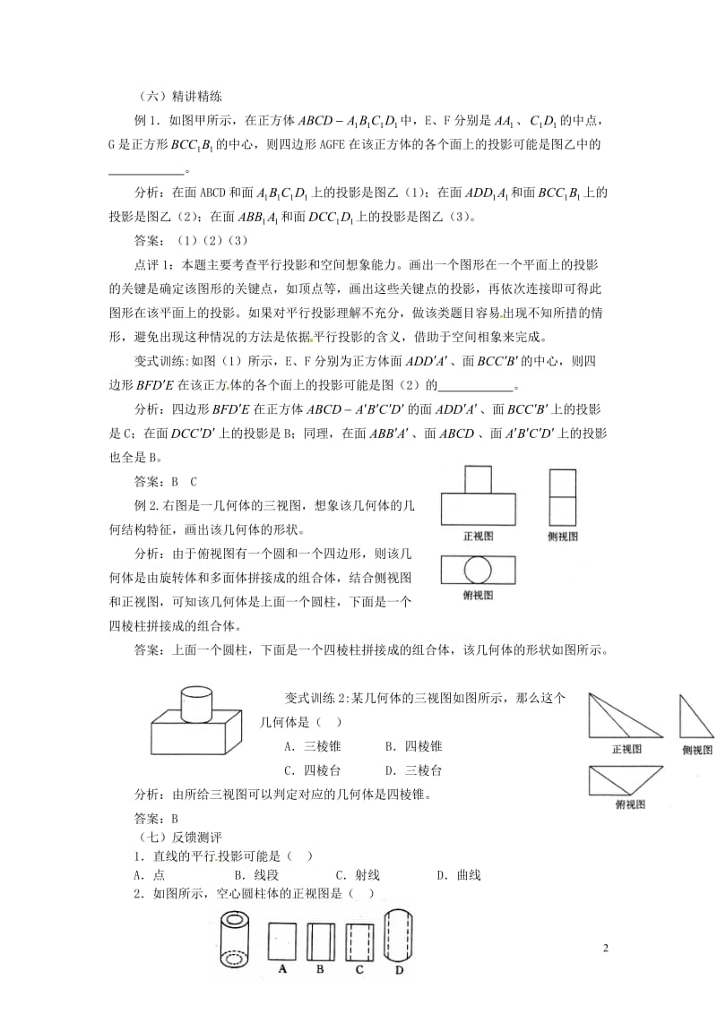 2014高中数学（教案 课内预习学案 课内探究学案 课后练习与提高）1.2.1空间几何体的三视图 新人教A版必修2.doc_第2页