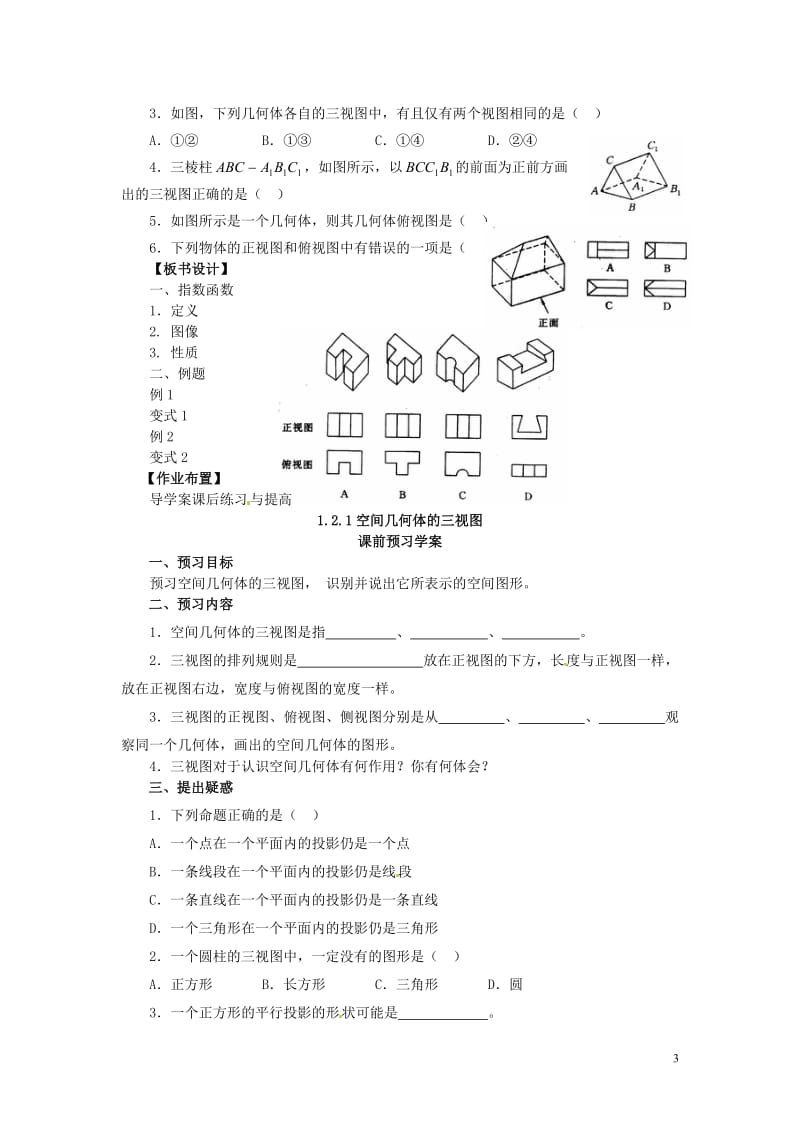 2014高中数学（教案 课内预习学案 课内探究学案 课后练习与提高）1.2.1空间几何体的三视图 新人教A版必修2.doc_第3页