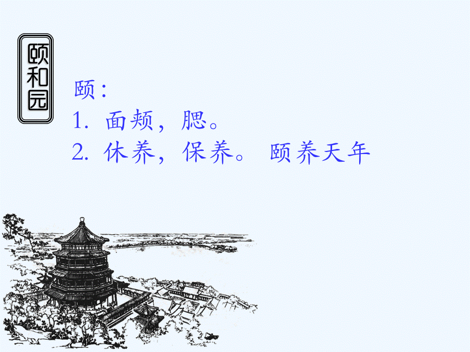 语文人教版四年级上册18.颐和园（第一课时）.ppt_第2页