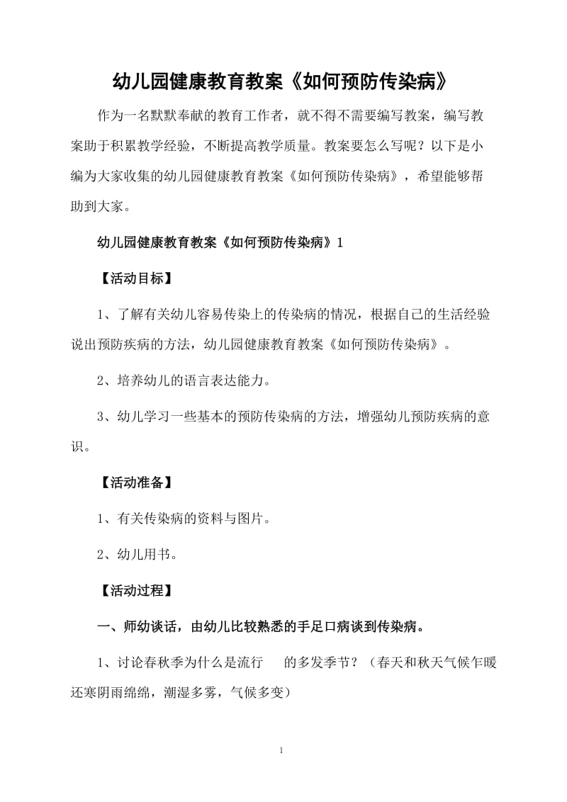 幼儿园健康教育教案《如何预防传染病》.docx_第1页