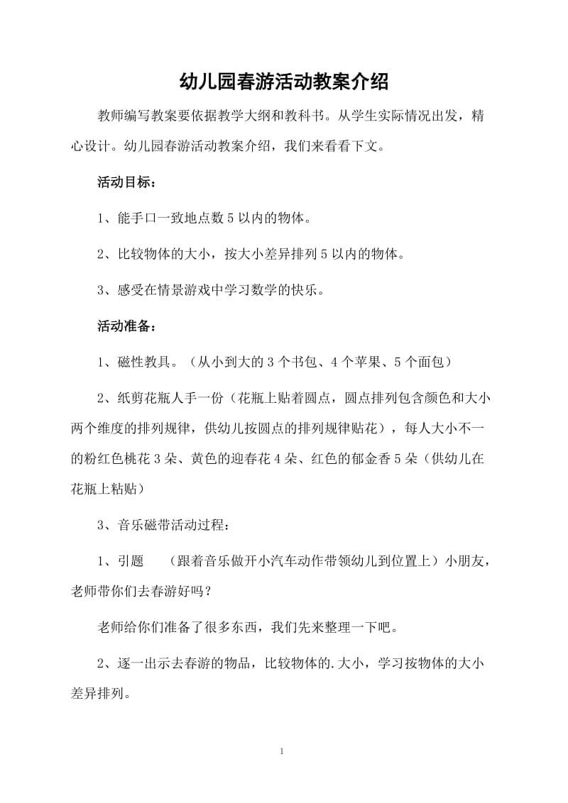 幼儿园春游活动教案介绍.docx_第1页