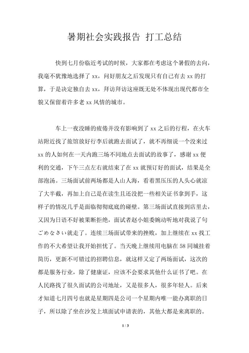 暑期社会实践报告 打工总结.doc_第1页