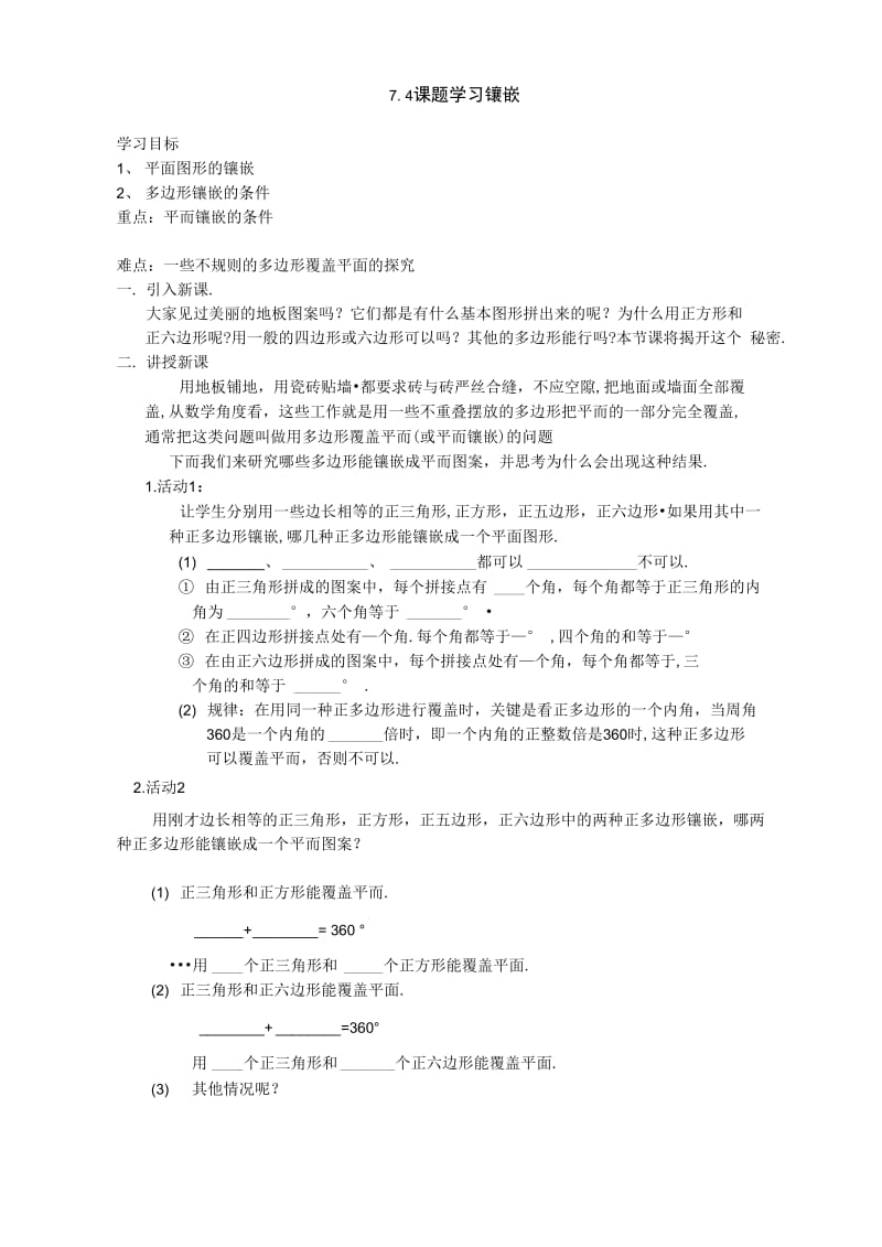 7.4课题学习镶嵌.doc_第1页