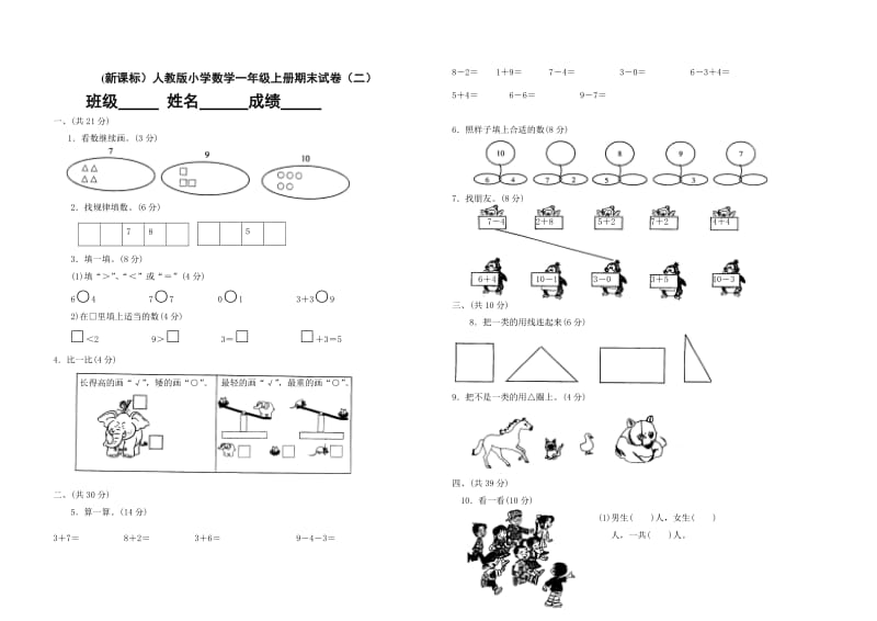 小学数学一年级上册期末试卷(17套)A3.pdf_第1页