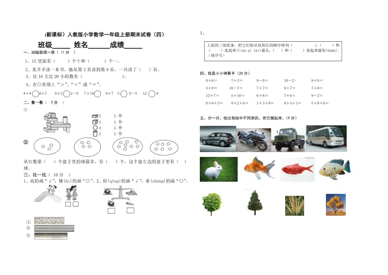 小学数学一年级上册期末试卷(17套)A3.pdf_第3页