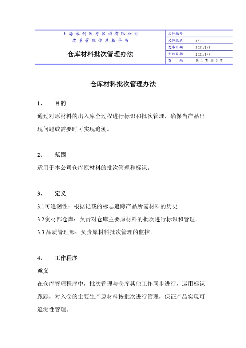 仓库材料批次管理办法批号编制、标识、进出库使用方法.doc_第1页