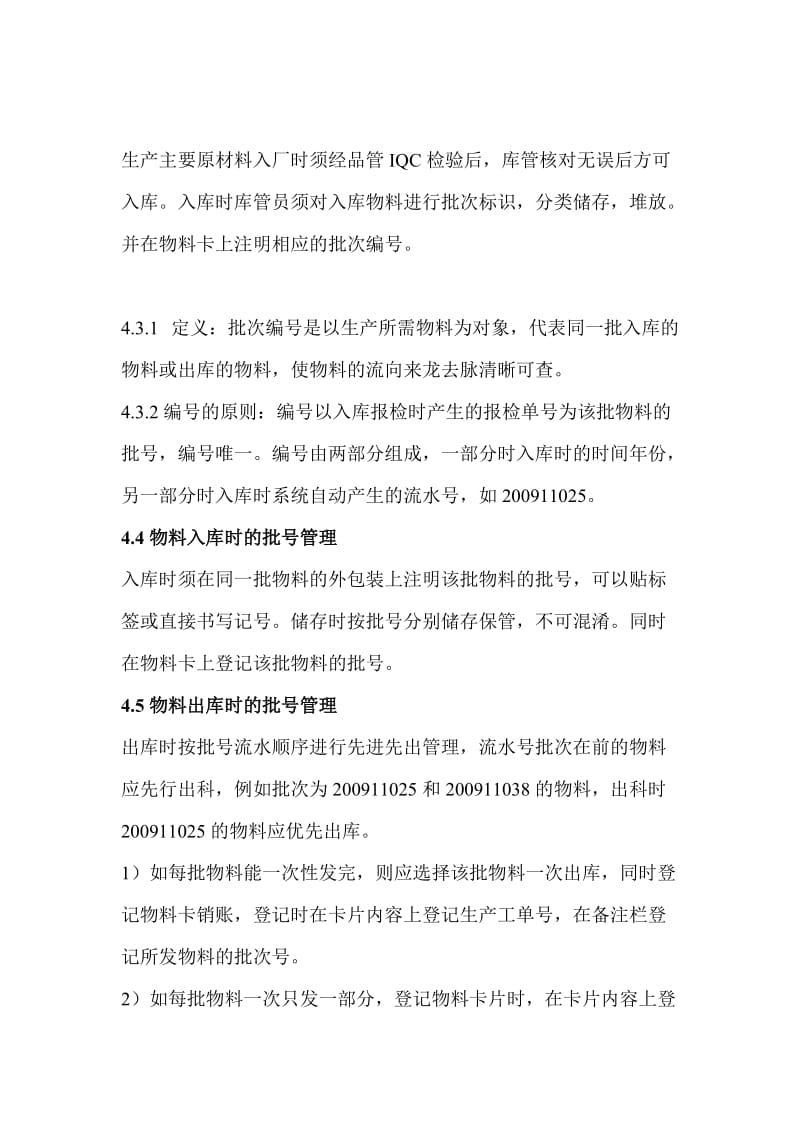 仓库材料批次管理办法批号编制、标识、进出库使用方法.doc_第2页