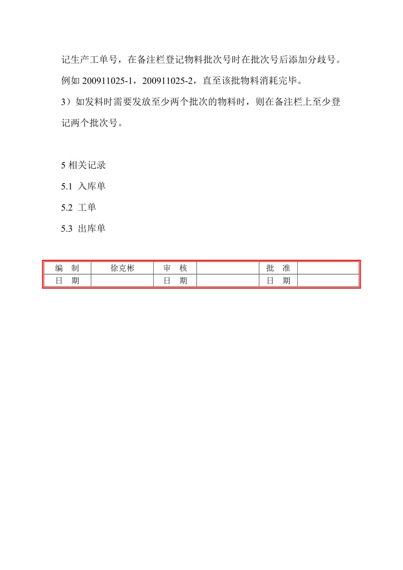 仓库材料批次管理办法批号编制、标识、进出库使用方法.doc_第3页