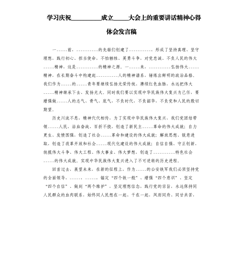 学___庆祝中国______成立一百______大会上的重要讲话精神心得体会发言稿模板.doc_第1页