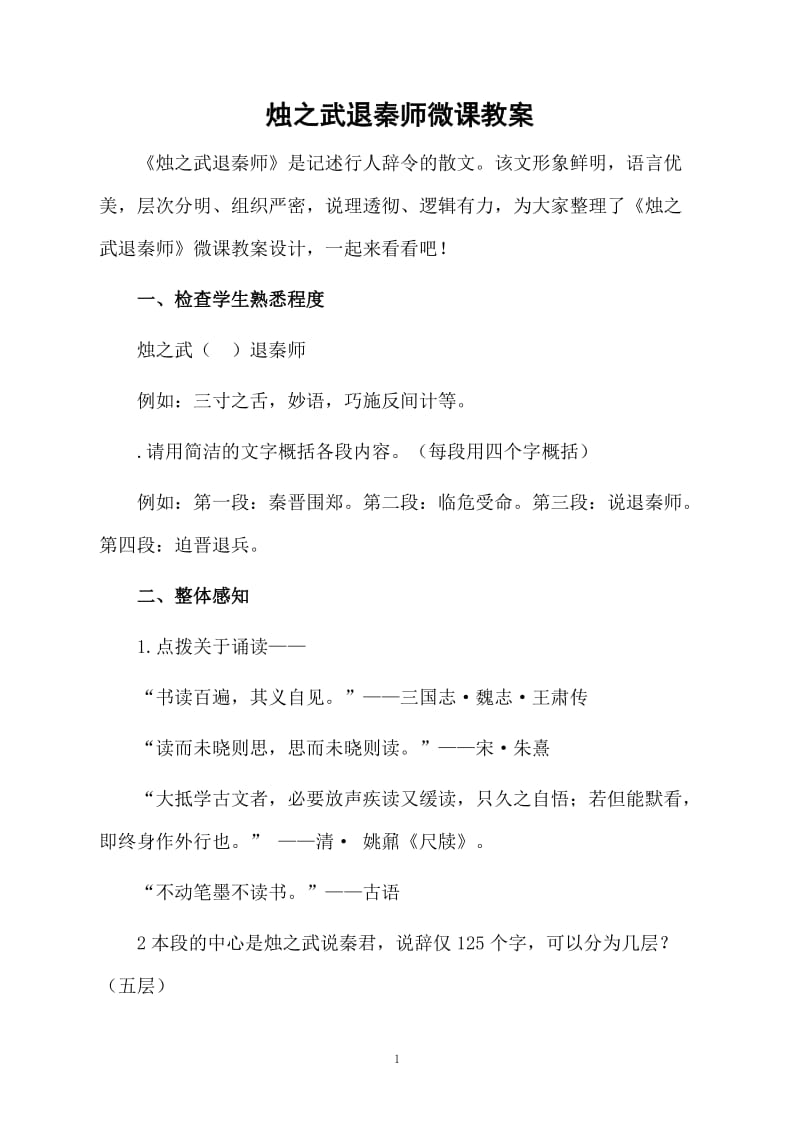 烛之武退秦师微课教案.docx_第1页