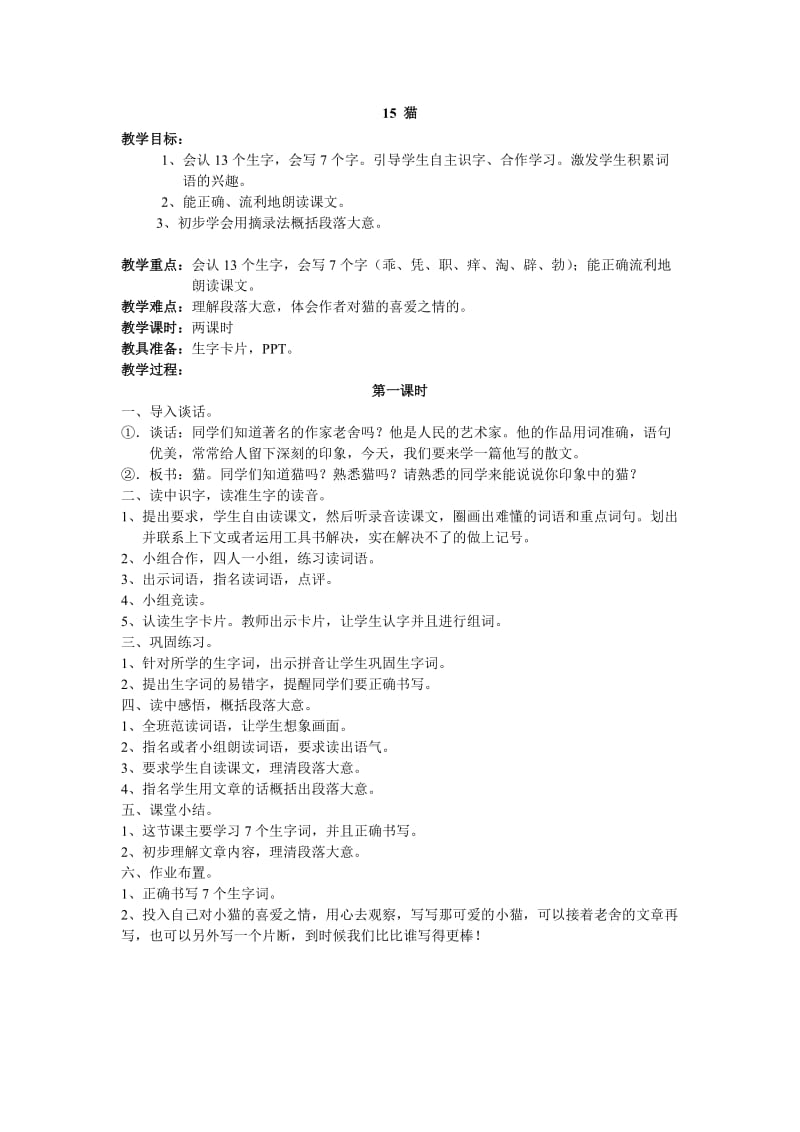 语文人教版四年级上册15猫教学设计.doc_第1页