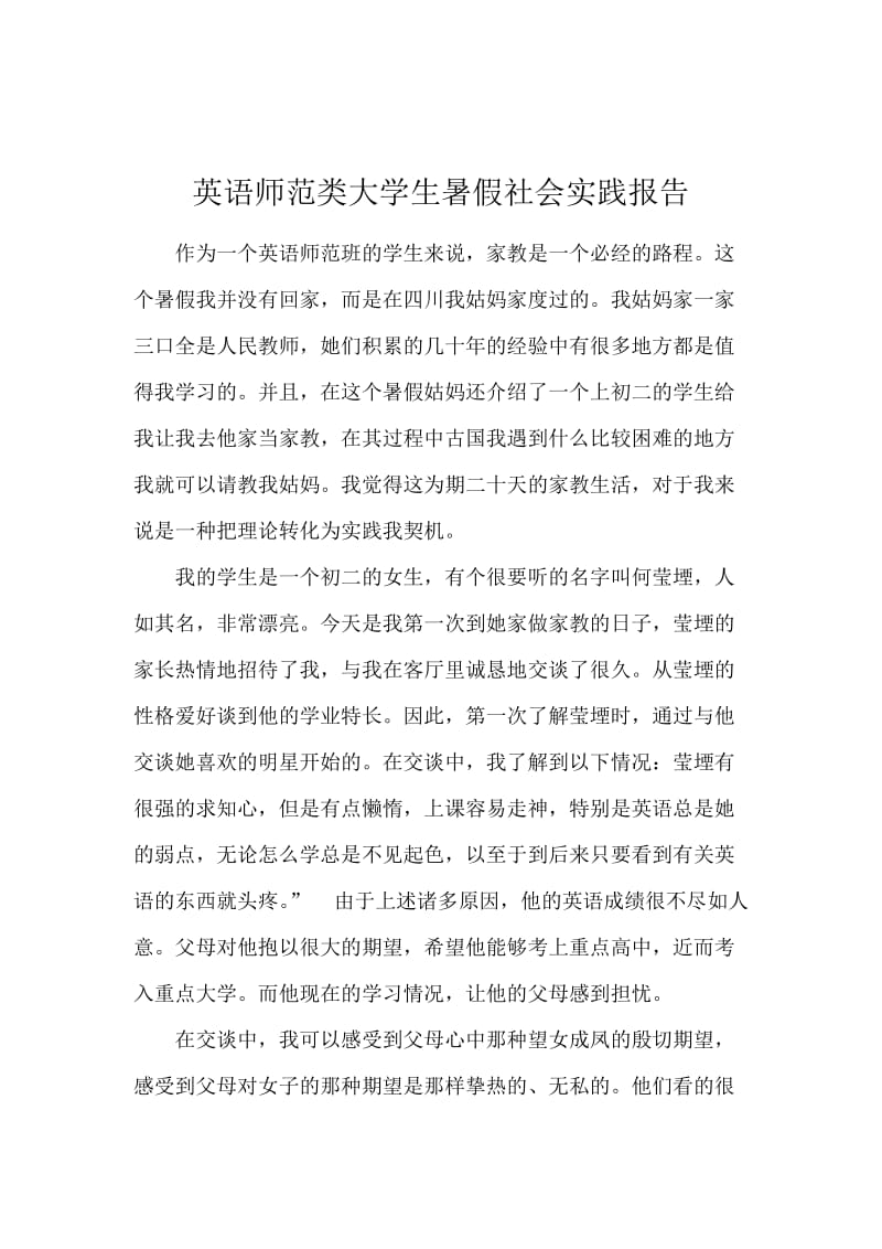 英语师范类大学生暑假社会实践报告.docx_第1页