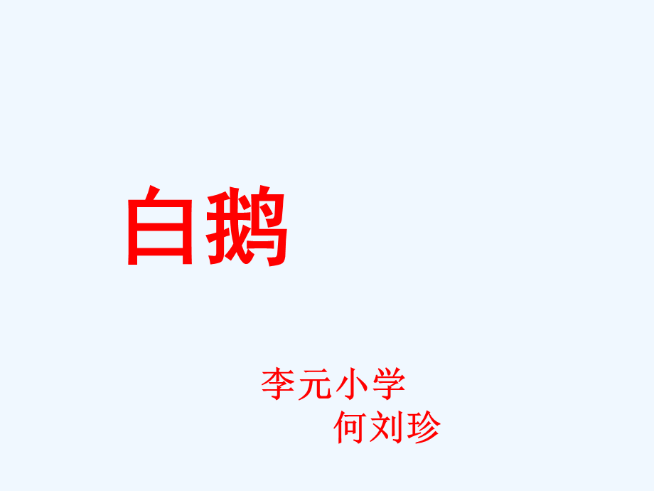 语文人教版四年级上册白鹅 第二课时.pptx_第1页