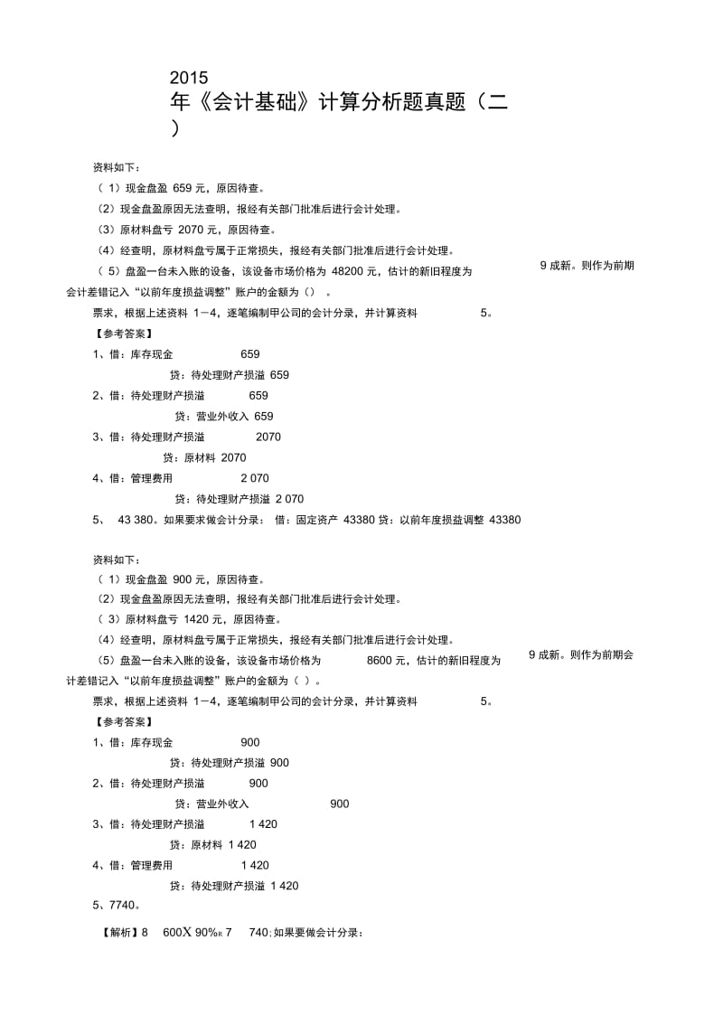 2015年《会计基础》计算题真题(二).doc_第1页