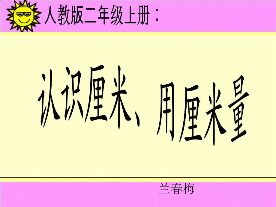 认识厘米、用厘米量(新人教版).ppt_第1页