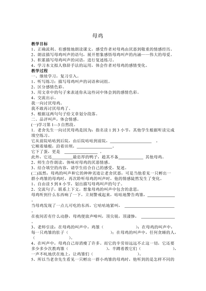 语文人教版四年级上册母鸡教学设计 (7).doc_第1页