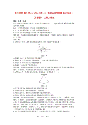 高二物理 第9单元：达标训练（6、简谐运动的能量 阻尼振动）(有解析) 大纲人教版.doc