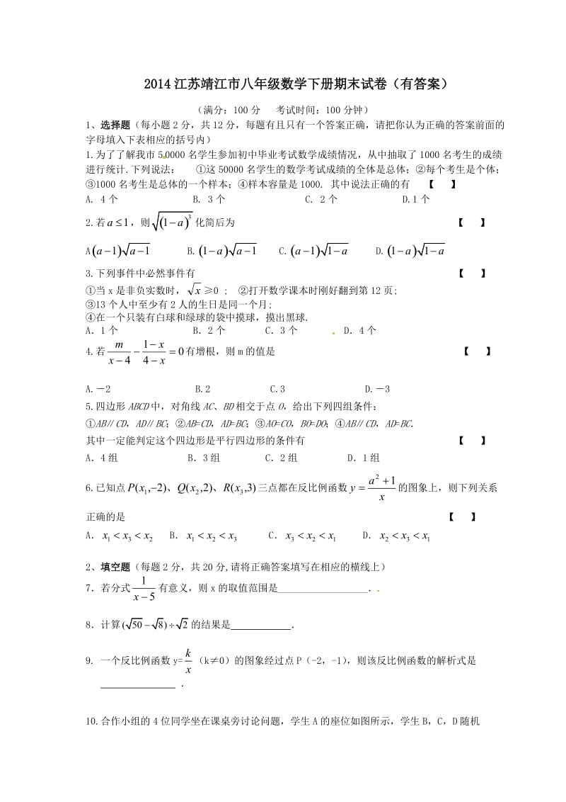 2014江苏靖江市八年级数学下册期末试卷(有答案).doc_第1页