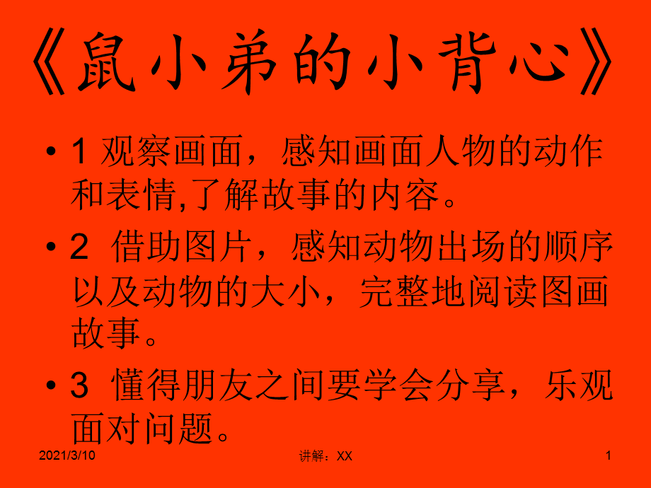 《鼠小弟的小背心》.ppt_第1页