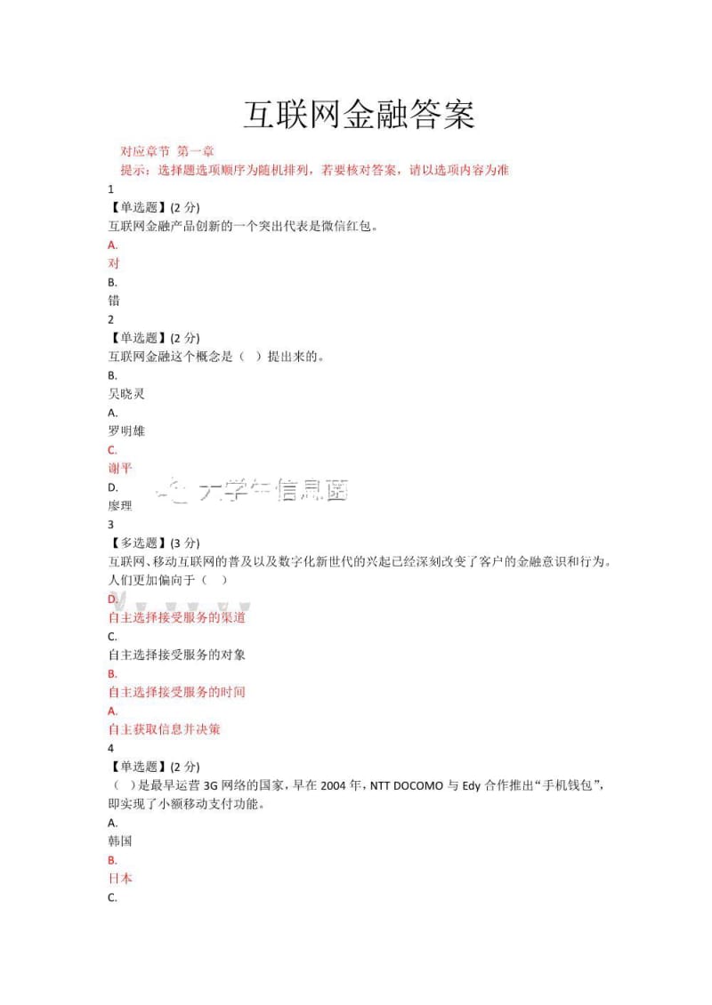 2019智慧树互联网金融答案.pdf_第1页