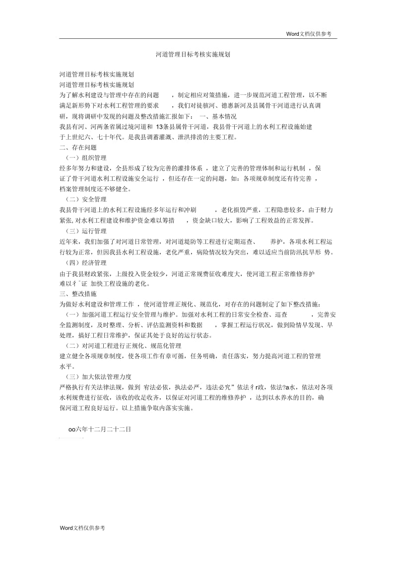 河道管理目标考核实施规划.docx_第1页