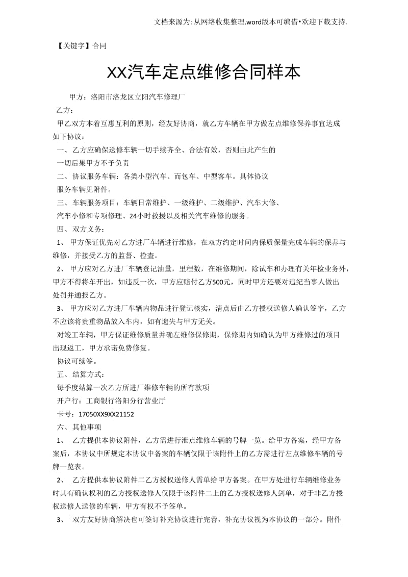 XX汽车定点维修合同样本.doc_第1页