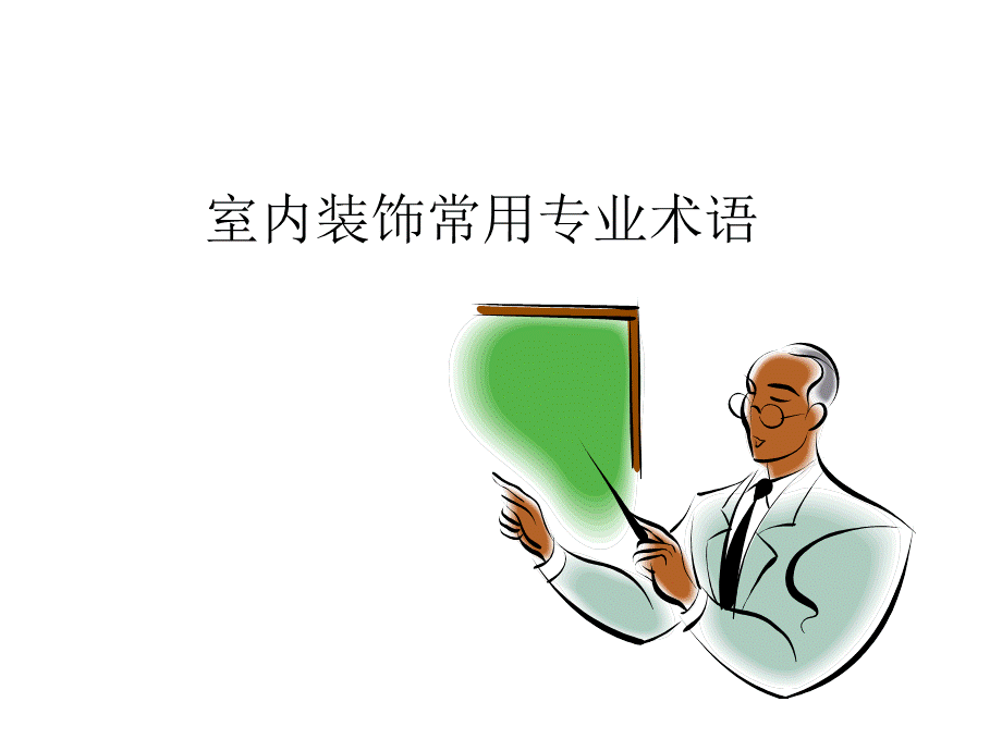 室内设计专业术语PPT课件.ppt_第1页