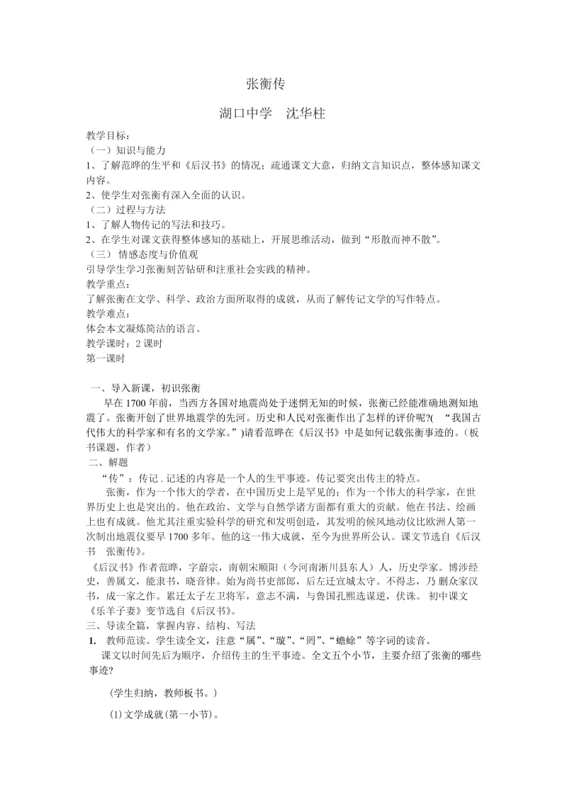 高中一年级语文高中必修④ 张衡传..doc_第1页