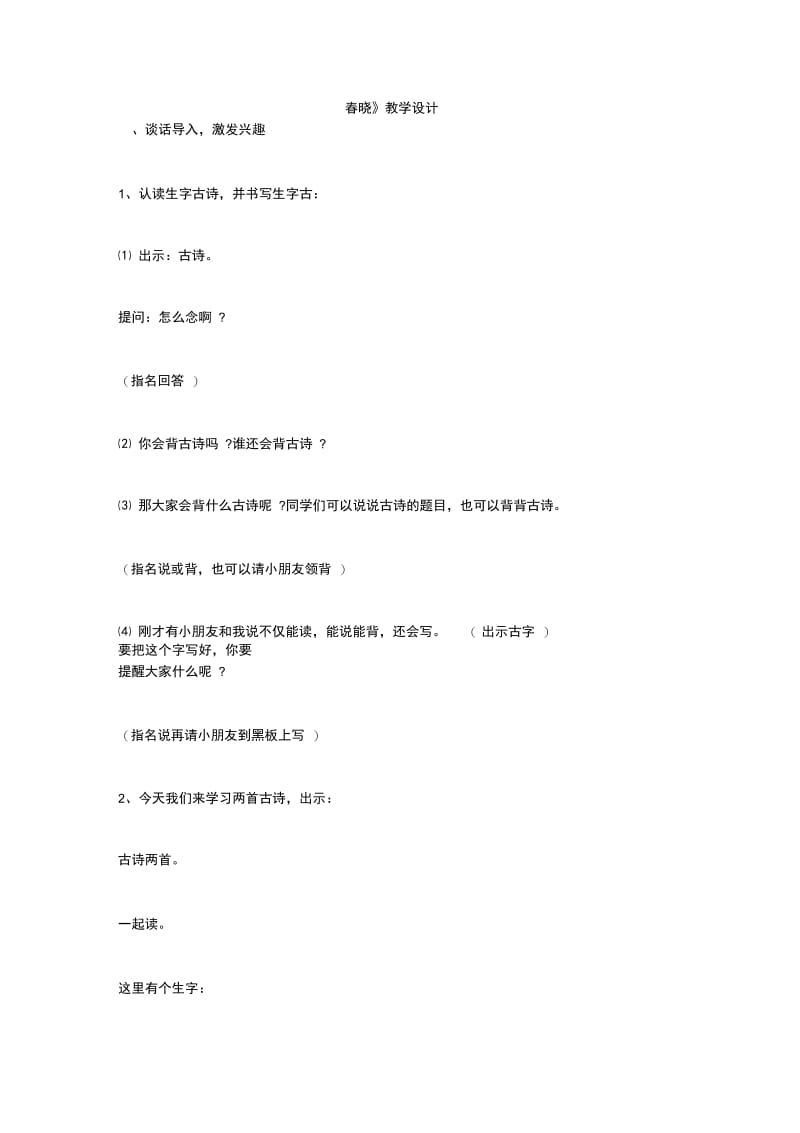 《春晓》教学设计_3.doc_第1页