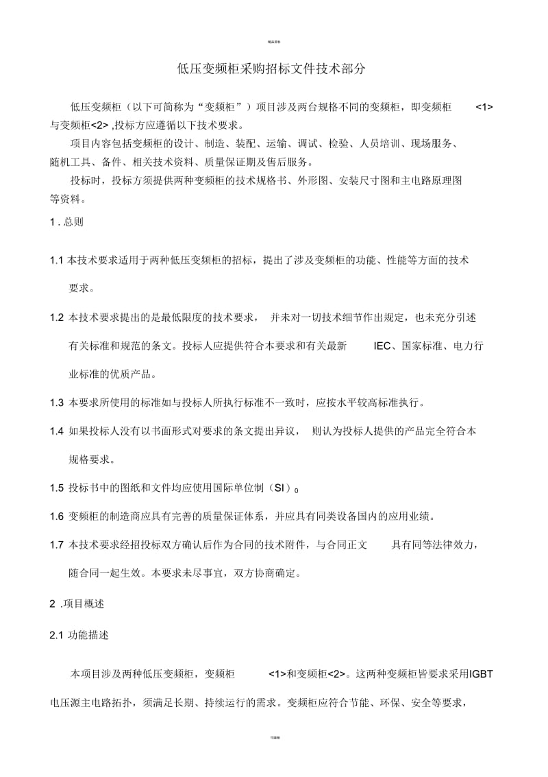 齐矿零固计划低压变频柜招标文件技术部分.docx_第1页