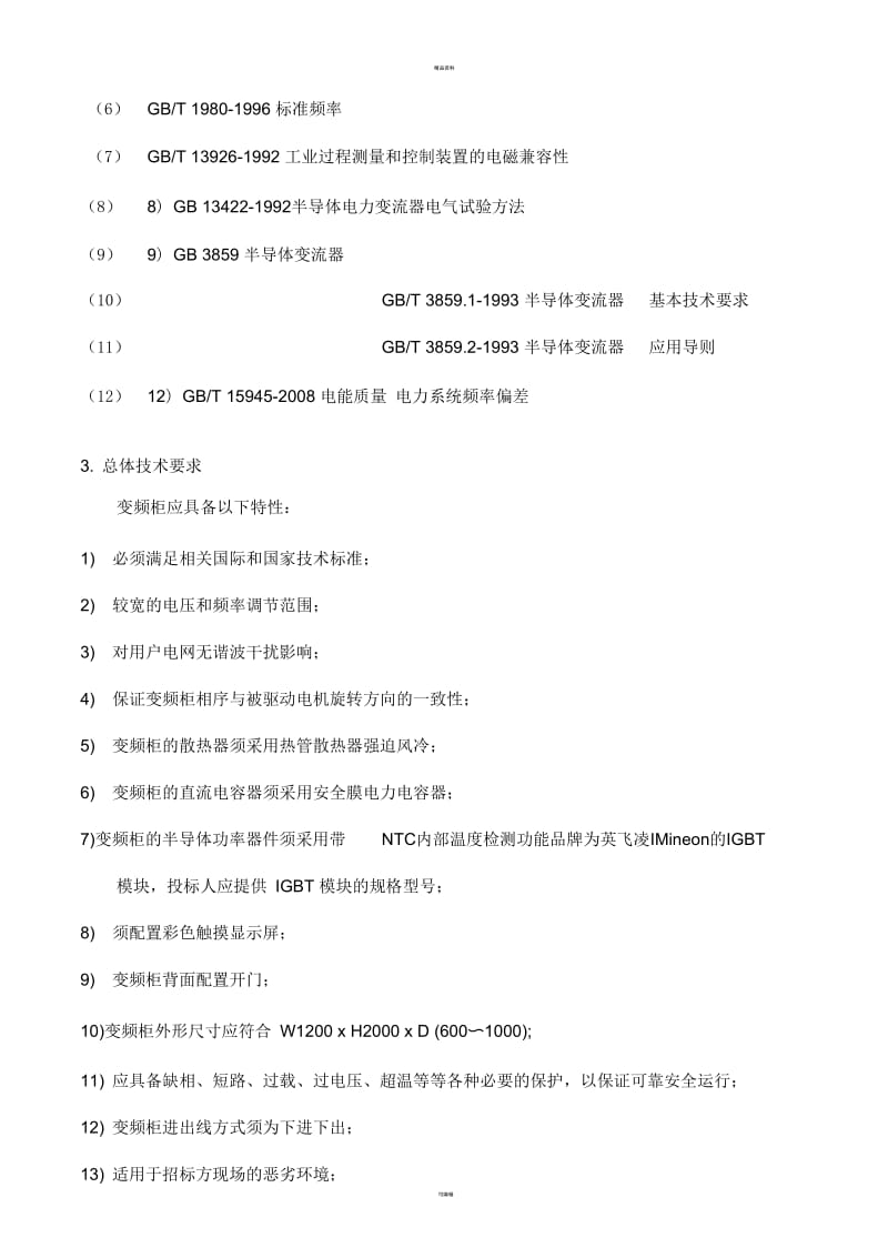 齐矿零固计划低压变频柜招标文件技术部分.docx_第3页