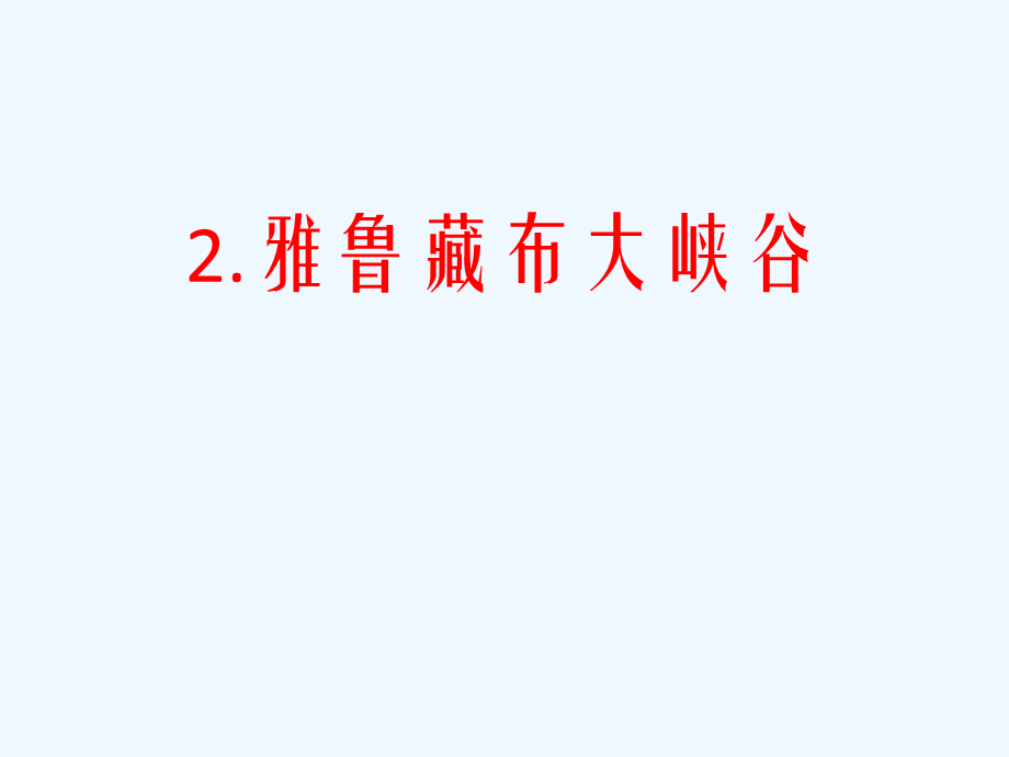 语文人教版四年级上册雅鲁藏布大峡谷 (6).pptx_第1页