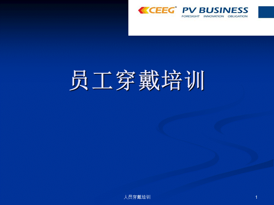 人员穿戴培训课件.ppt_第1页