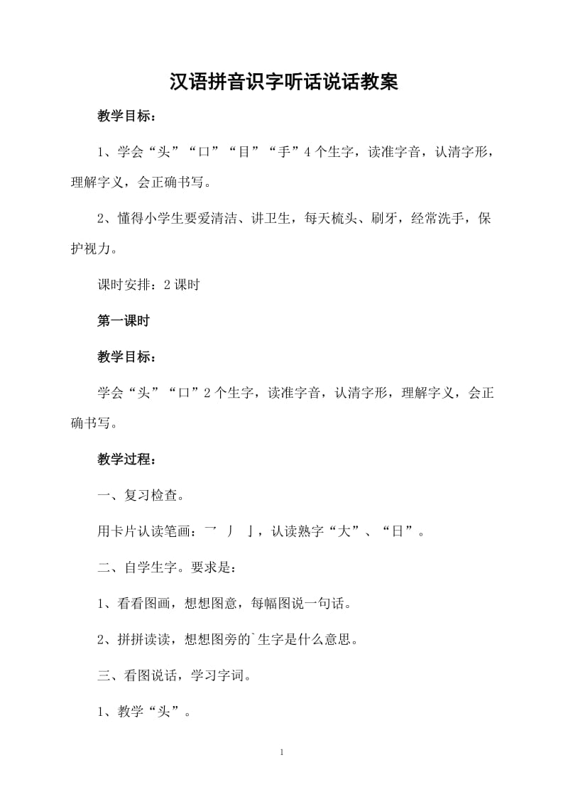 汉语拼音识字听话说话教案.docx_第1页