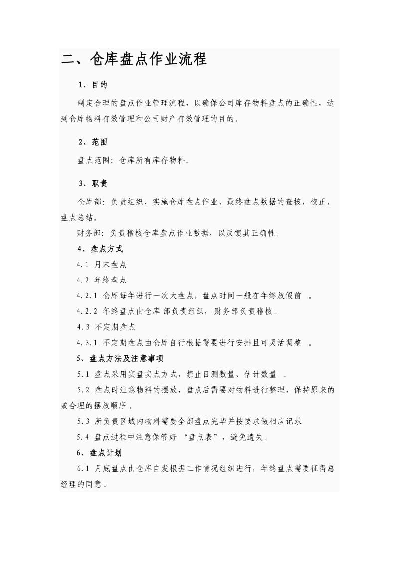 仓库盘点八步骤仓库盘点作业流程仓库盘点管理制度.doc_第3页