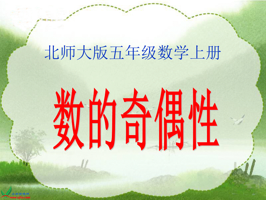 北师大版数学五年级上册《数的奇偶性》PPT课件之一.ppt_第1页