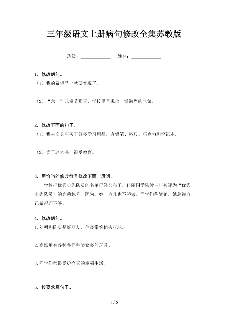 三年级语文上册病句修改全集苏教版.doc_第1页