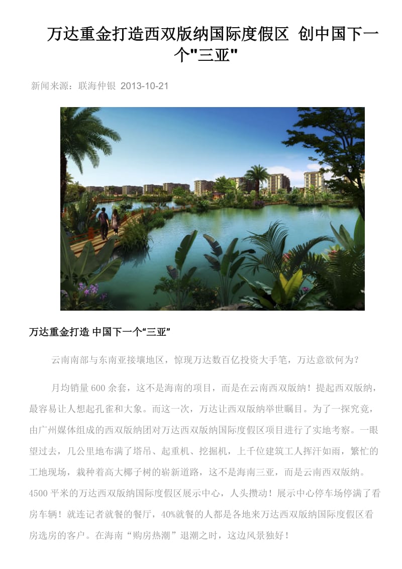 万达重金打造西双版纳国际度假区_创中国下一个“三亚”.docx_第1页