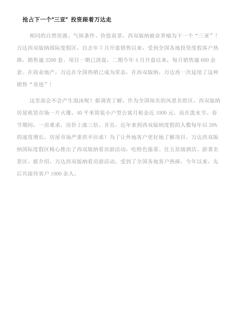万达重金打造西双版纳国际度假区_创中国下一个“三亚”.docx_第2页