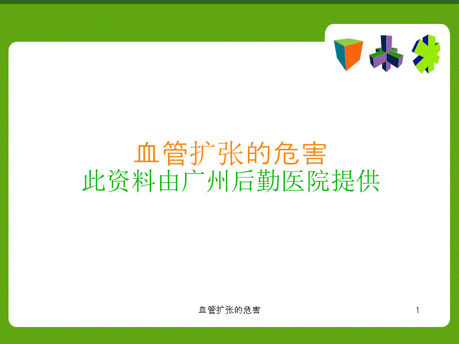 血管扩张的危害课件.ppt_第1页